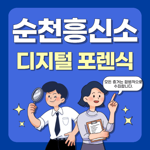 디지털 포렌식