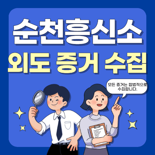 외도 증거수집