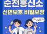 신변보호 비밀보장